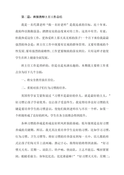 班级教师2月工作总结