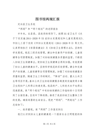 图书馆两规汇报 (3).docx