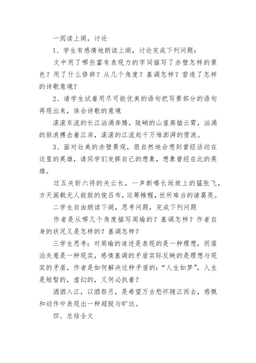 念奴娇 赤壁怀古 教学设计 念奴娇赤壁怀古教学设计一等奖(9篇).docx