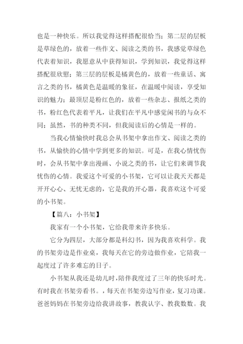 小书架作文0.docx