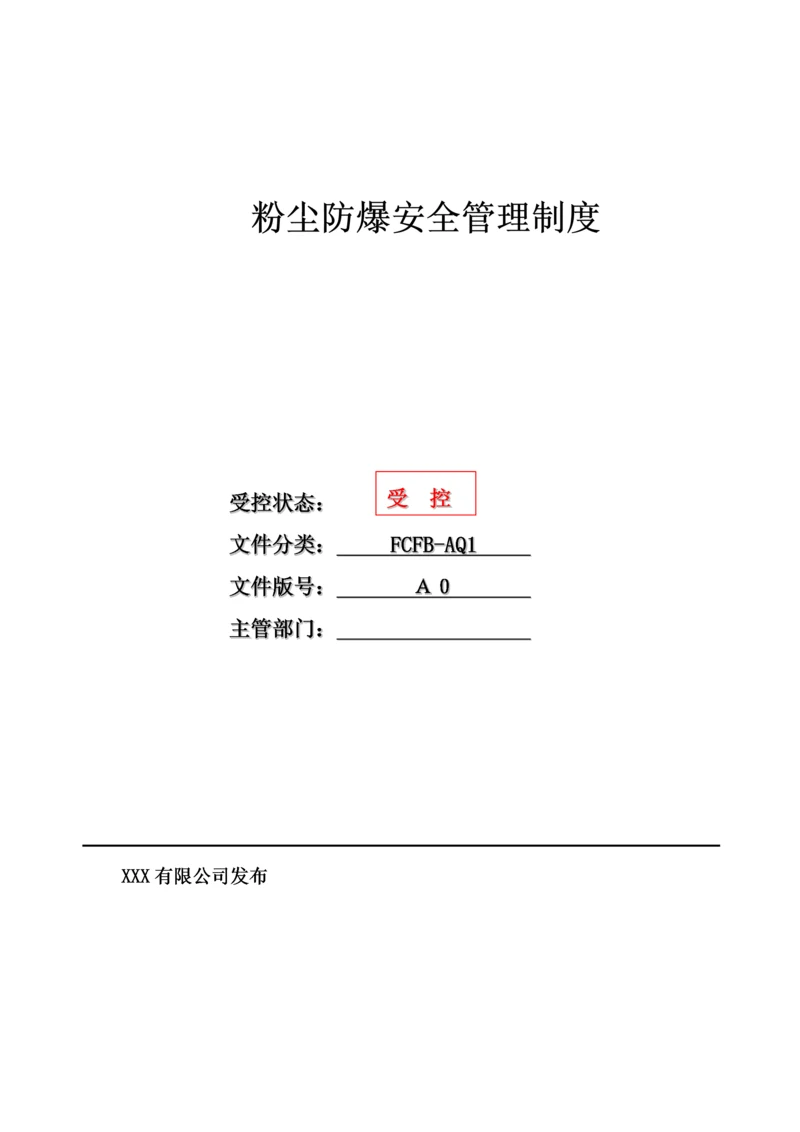 粉尘防爆安全管理制度汇编.docx