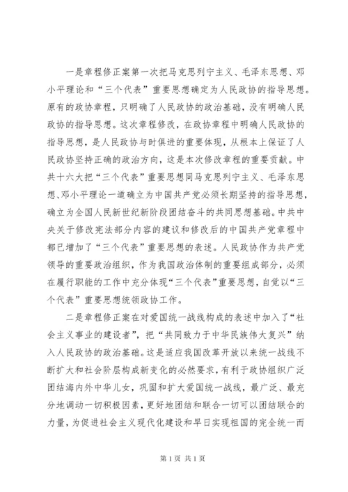 学习政协章程辅导 (2).docx