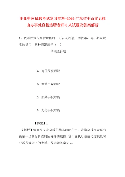 事业单位招聘考试复习资料2019广东省中山市五桂山办事处直接选聘老师6人试题及答案解析