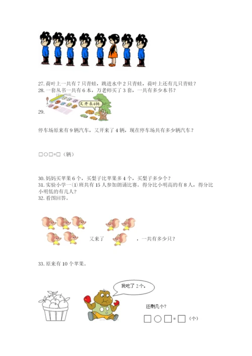 一年级上册数学应用题50道附参考答案（能力提升）.docx