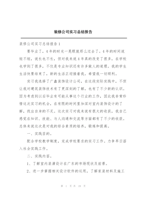 装修公司实习总结报告.docx