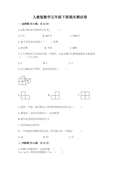 人教版数学五年级下册期末测试卷（易错题）word版.docx