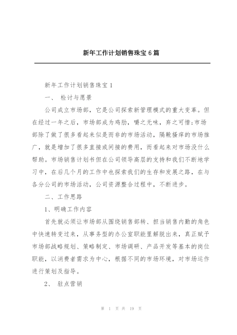 新年工作计划销售珠宝6篇.docx