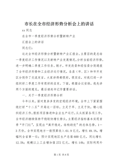 市长在全市经济形势分析会上的讲话.docx