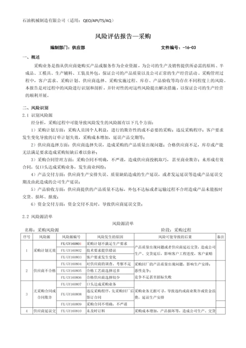 石油机械制造有限公司QEO一体化管理体系各部门风险评估汇编.docx