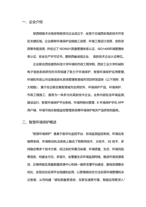 智慧环保解决专业方案(2).docx