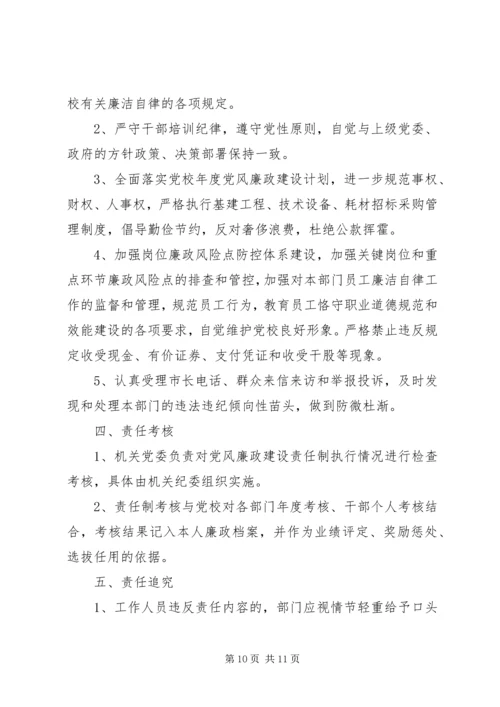 学校党风廉政建设责任书]党风廉政责任书签订.docx