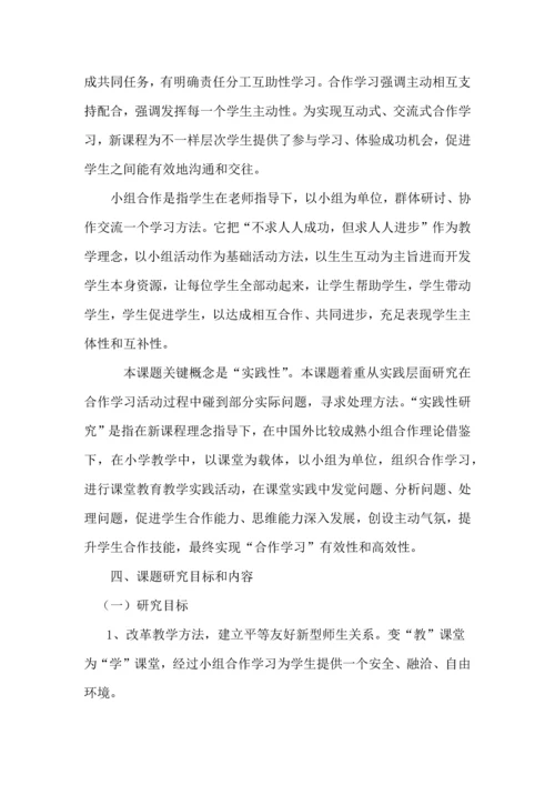 小组合作学习课题实施专业方案修订稿.docx