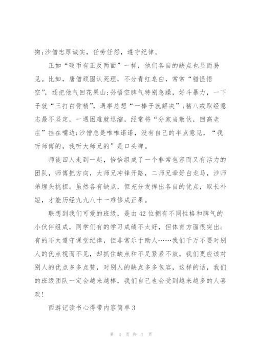 西游记小说内容简单读书心得5篇.docx