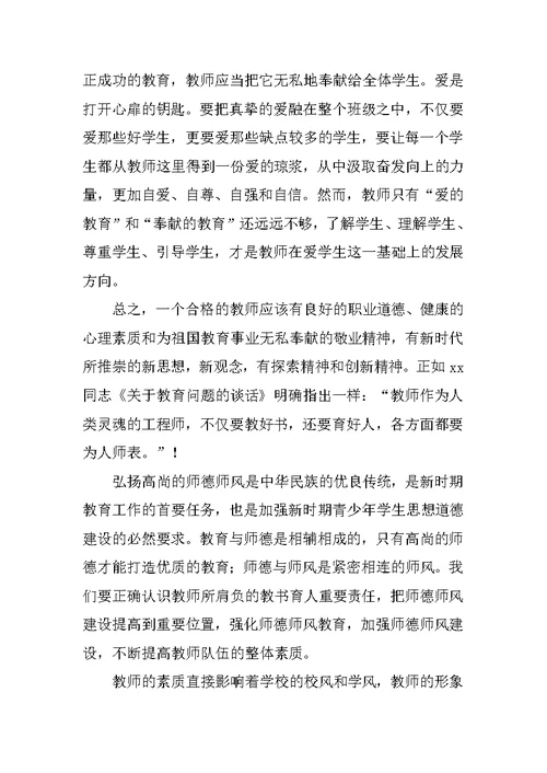 教师师德学习心得体会教学反思例文