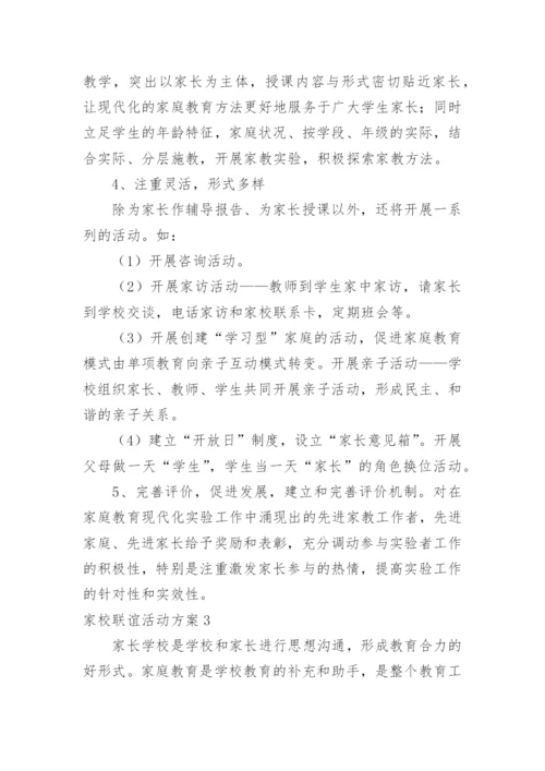家校联谊活动方案.docx