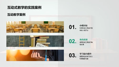 科技赋能互动教学