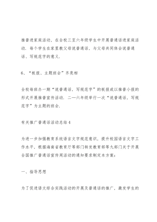 有关推广普通话活动总结10篇.docx