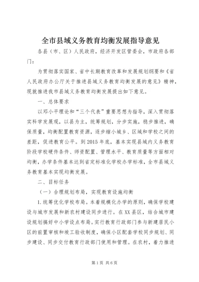 全市县域义务教育均衡发展指导意见.docx