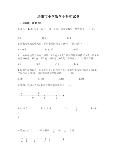 洛阳市小学数学小升初试卷附答案（综合题）.docx