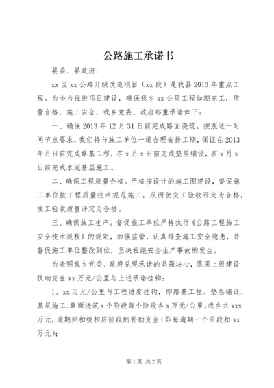 公路施工承诺书 (3).docx