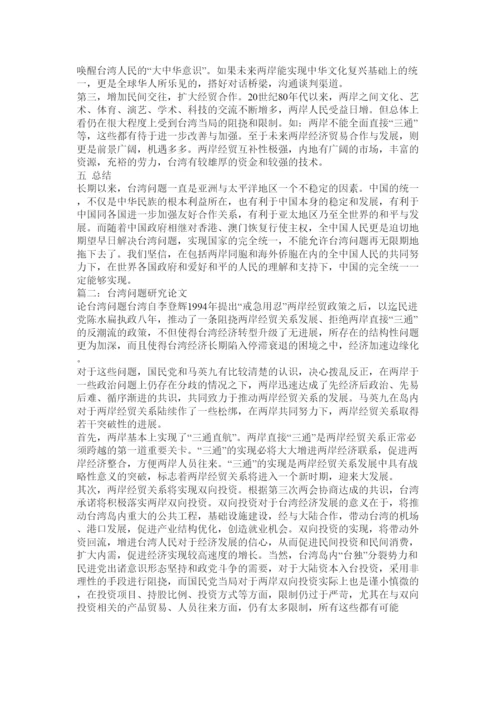 【精编】台湾论文.docx