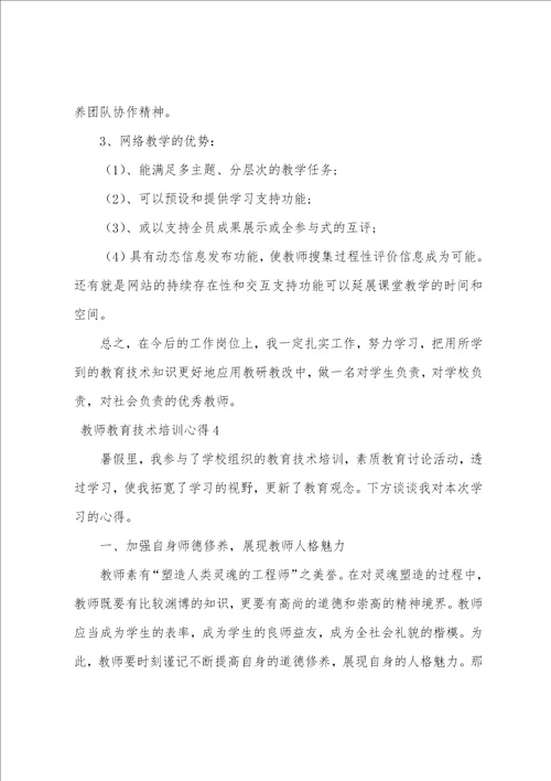 教师教育技术培训心得