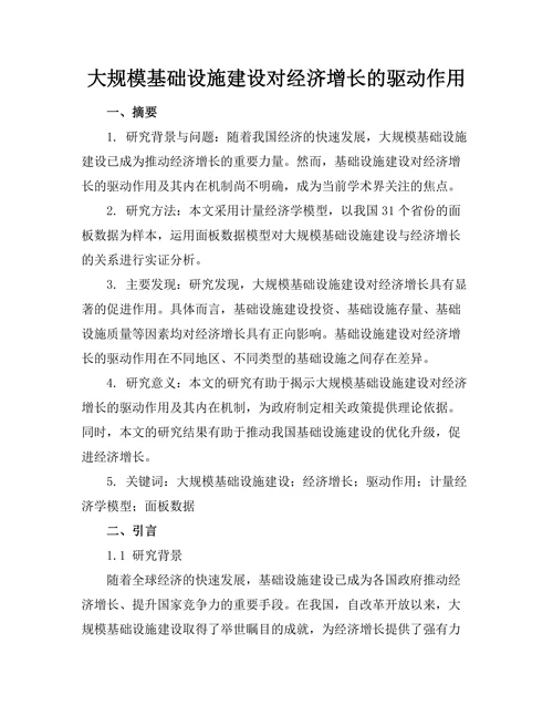 大规模基础设施建设对经济增长的驱动作用