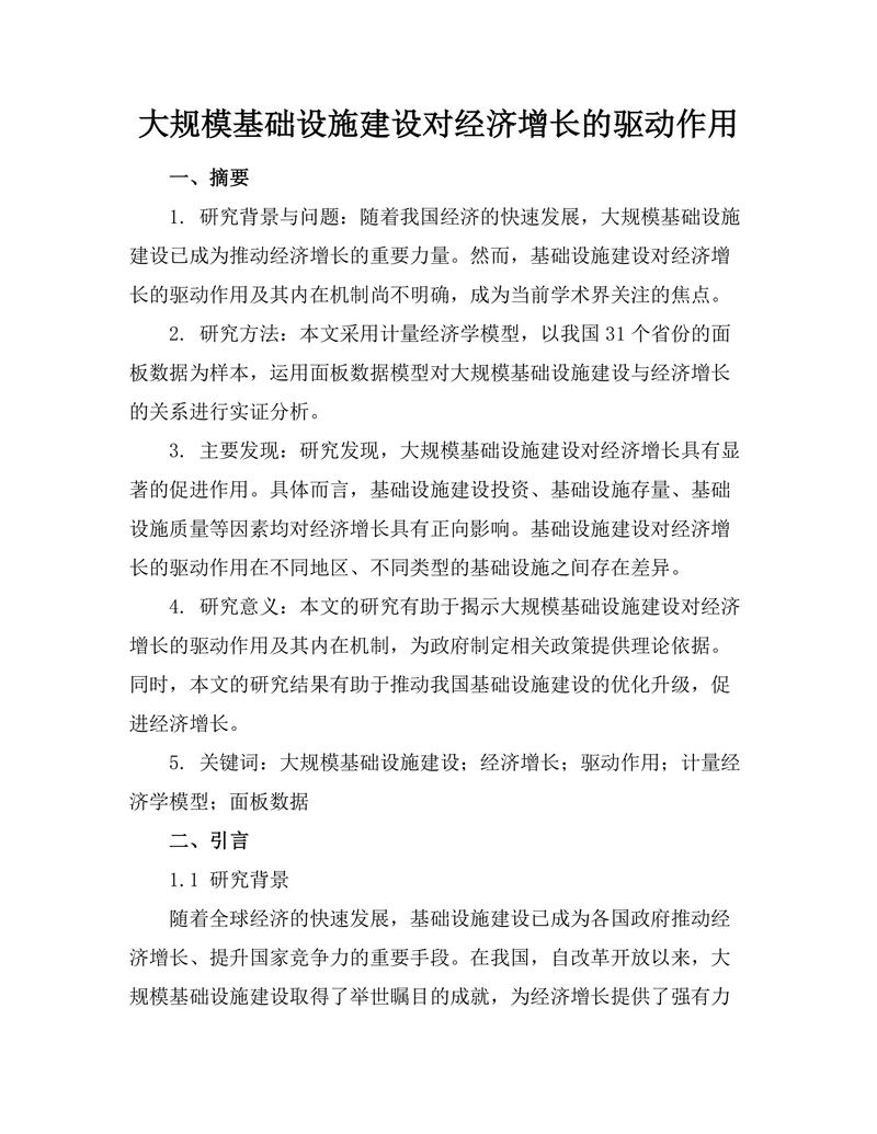 大规模基础设施建设对经济增长的驱动作用