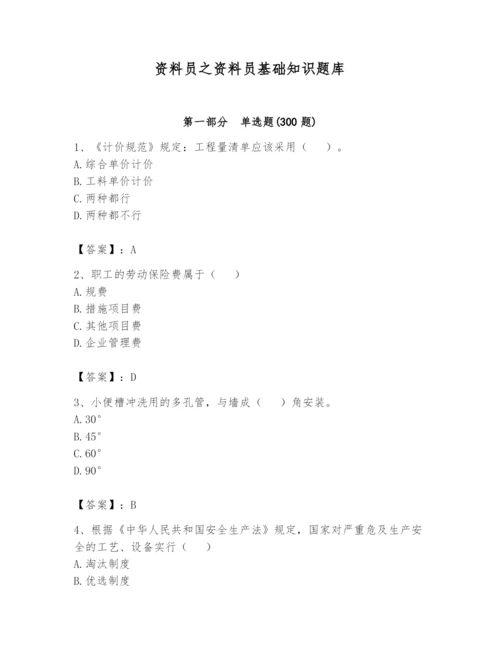 资料员之资料员基础知识题库含完整答案（必刷）.docx