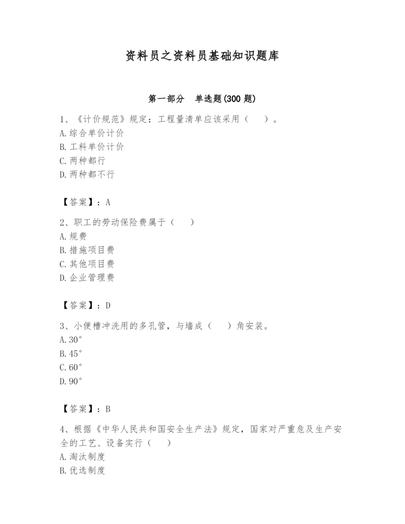 资料员之资料员基础知识题库含完整答案（必刷）.docx