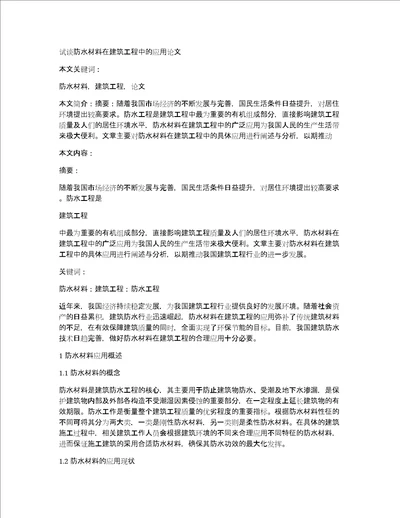 试谈防水材料在建筑工程中的应用论文