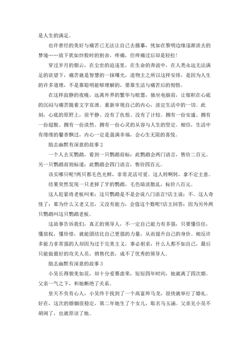 励志幽默有深意的故事9篇.docx