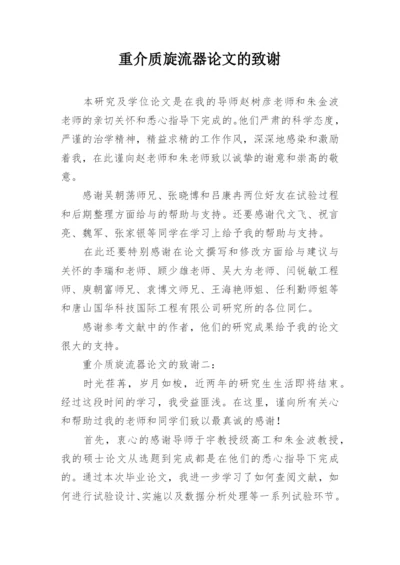 重介质旋流器论文的致谢.docx