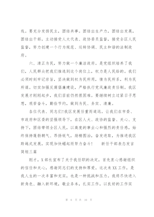 新任干部表态发言简短四篇.docx