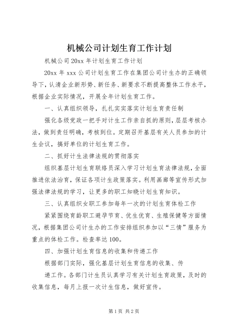 机械公司计划生育工作计划 (3).docx