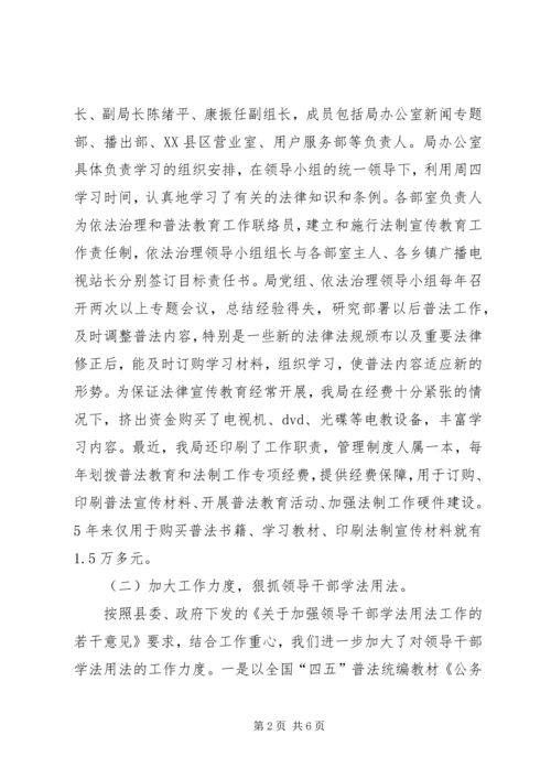 广播电视局“四五”普法工作自查报告.docx