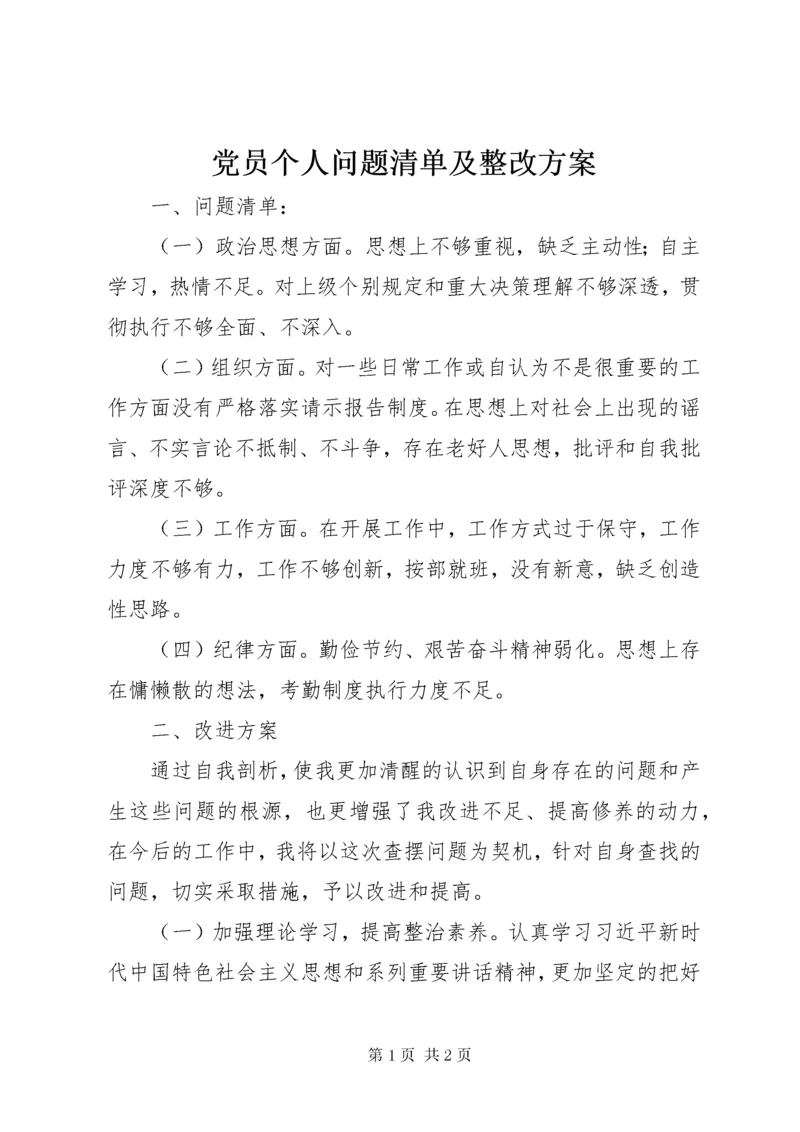 党员个人问题清单及整改方案.docx