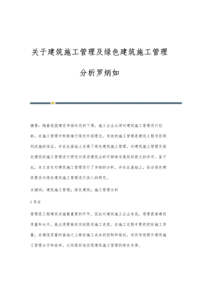 关于建筑施工管理及绿色建筑施工管理分析罗炳如.docx