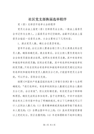 社区党支部换届选举程序 (5).docx