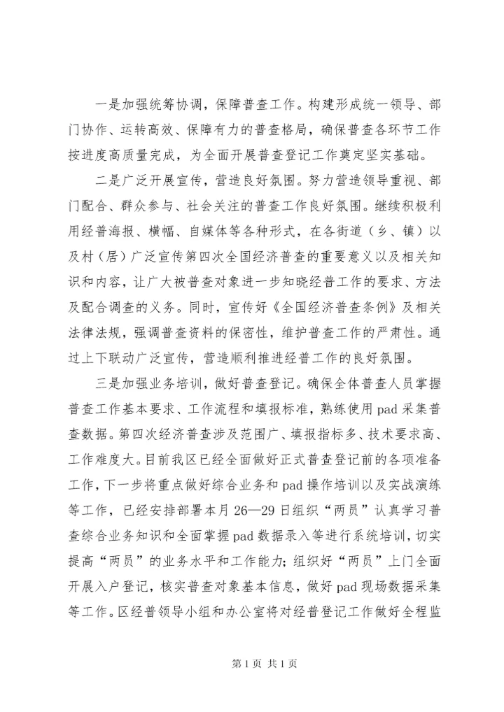 在全市第四次经济普查工作会议上的表态发言.docx