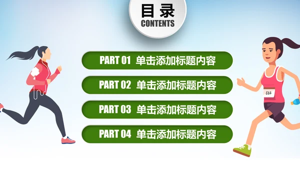 全民运动健身运动马拉松比赛跑步健身PPT模板