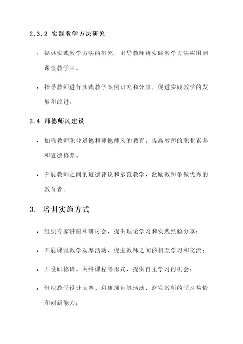 卓越校建设教师培训方案