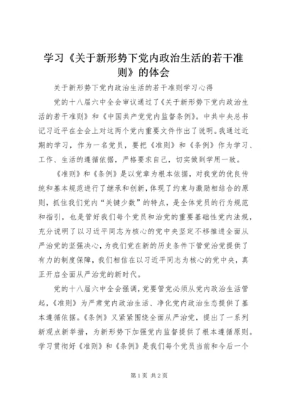 学习《关于新形势下党内政治生活的若干准则》的体会 (3).docx