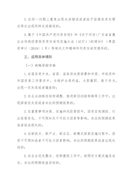 国有企业领导人员履职行为容错免责清单（试行）.docx