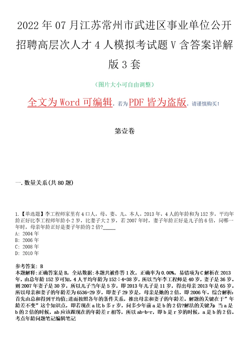 2022年07月江苏常州市武进区事业单位公开招聘高层次人才4人模拟考试题V含答案详解版3套