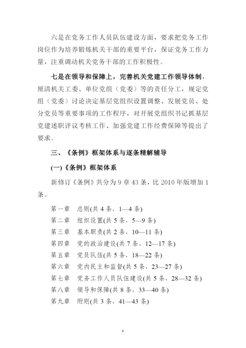 新修订中国共产党党和国家机关基层组织工作条例专题解读辅导报告讲稿.docx