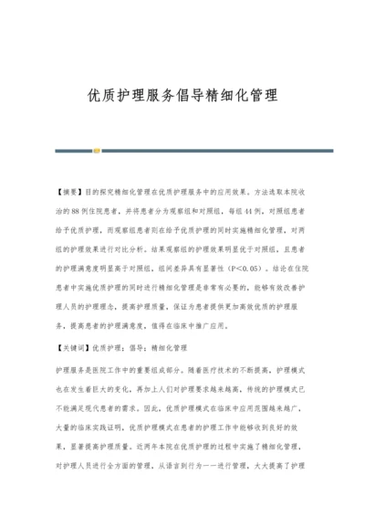 优质护理服务倡导精细化管理.docx