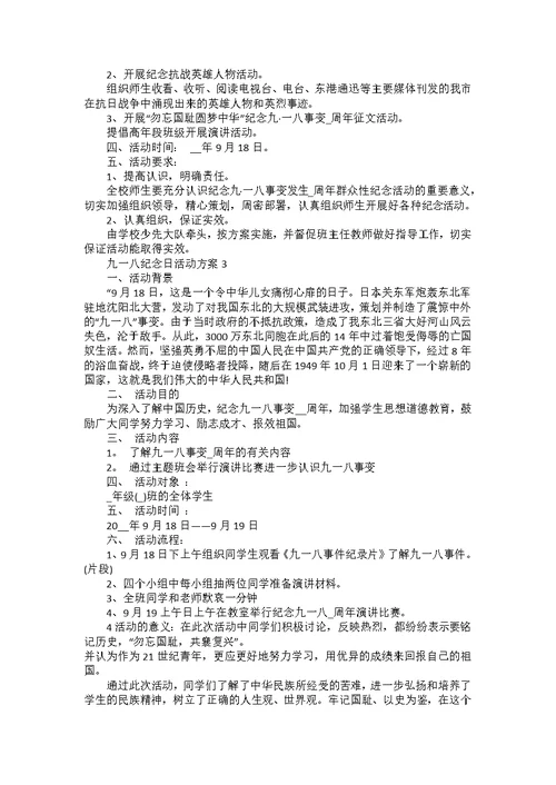 九一八纪念日活动方案策划书5篇