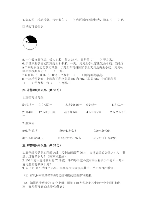 小学数学五年级上册期末测试卷含完整答案（典优）.docx