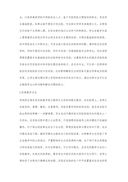 中医院校生物化学实验教学改革初探.docx